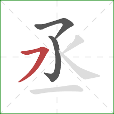 丞的笔顺第3画:横撇 丞的笔顺第3画:横撇