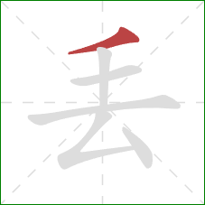 丟的笔顺第1画：横