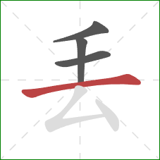 丟的笔顺第4画：横