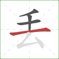 丢的笔顺第4画：横