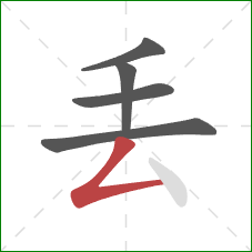 丢的笔顺第5画：撇折