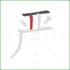 严的笔顺第2画：竖