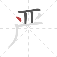 严的笔顺第4画：点