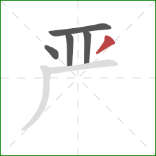 严的笔顺第5画：撇