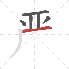 严的笔顺第6画：横