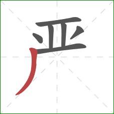 严的笔顺第7画：撇