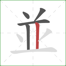 並的笔顺第5画：竖