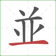 並的笔顺第8画：横