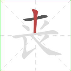 丧的笔顺第2画：竖