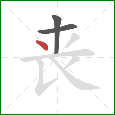 丧的笔顺第3画：点