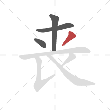 丧的笔顺第4画：撇