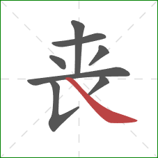 丧的笔顺第8画：捺