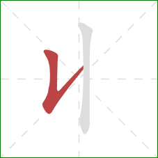 丩的笔顺第1画：竖提