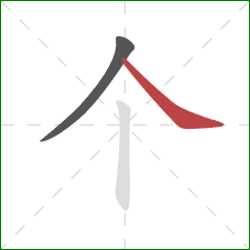 个的笔顺第2画：捺