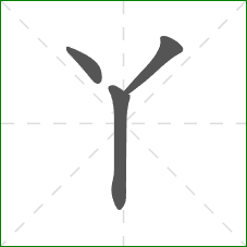 丫的部首 丫的部首