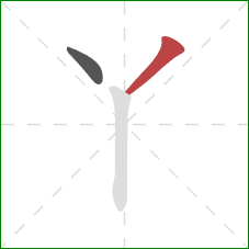 丫的笔顺第2画:撇 丫的笔顺第2画:撇