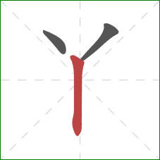 丫的笔顺第3画:竖 丫的笔顺第3画:竖