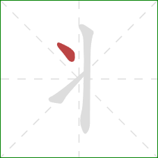 丬的笔顺第1画：点