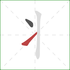 丬的笔顺第2画：提