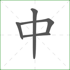 中的部首 中的部首