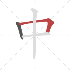 中的笔顺第2画:横折 中的笔顺第2画:横折