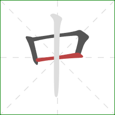 中的笔顺第3画:横 中的笔顺第3画:横