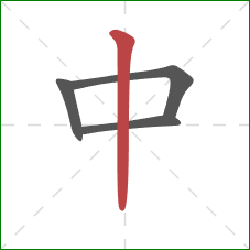 中的笔顺第4画:竖 中的笔顺第4画:竖