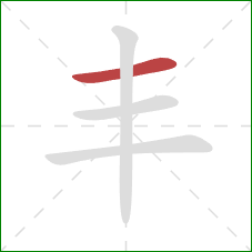 丰的笔顺第1画：横