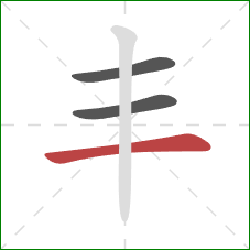 丰的笔顺第3画：横