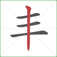 丰的笔顺第4画：竖