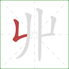 丱的笔顺第1画：竖提