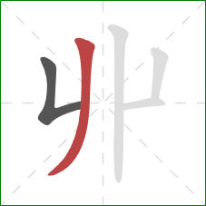 丱的笔顺第2画：撇