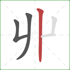 丱的笔顺第3画：竖