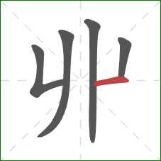 丱的笔顺第5画：竖