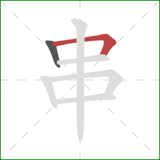 串的笔顺第2画：横折