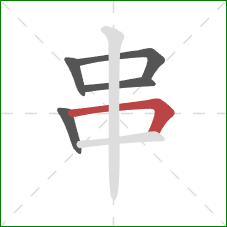 串的笔顺第5画：横折