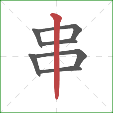 串的笔顺第7画：竖