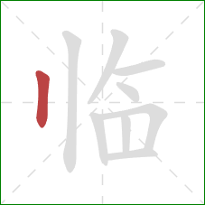 临的笔顺第1画：竖