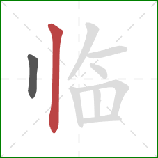临的笔顺第2画：竖