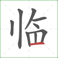 临的笔顺第9画：横
