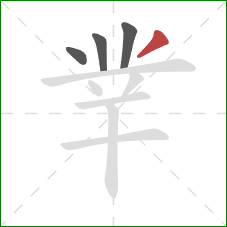 丵的笔顺第4画：撇