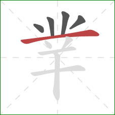 丵的笔顺第5画：横