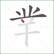 丵的笔顺第6画：点