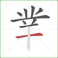 丵的笔顺第9画：横