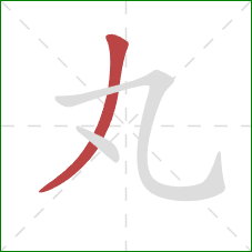 丸的笔顺第1画：撇