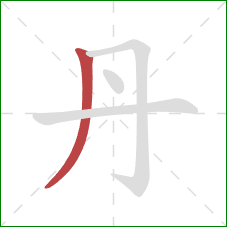 丹的笔顺第1画：撇