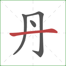 丹的笔顺第4画：横