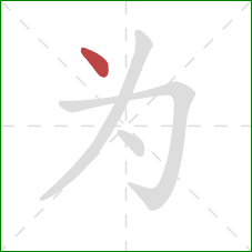 为的笔顺第1画：点