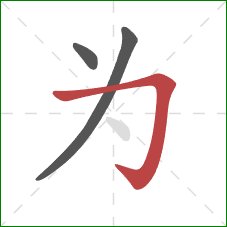 为的笔顺第3画：横折钩