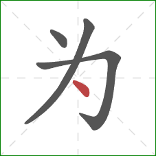为的笔顺第4画：点